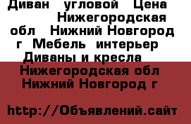 Диван - угловой › Цена ­ 7 000 - Нижегородская обл., Нижний Новгород г. Мебель, интерьер » Диваны и кресла   . Нижегородская обл.,Нижний Новгород г.